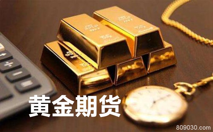 黄金期货交易有哪些优缺点？