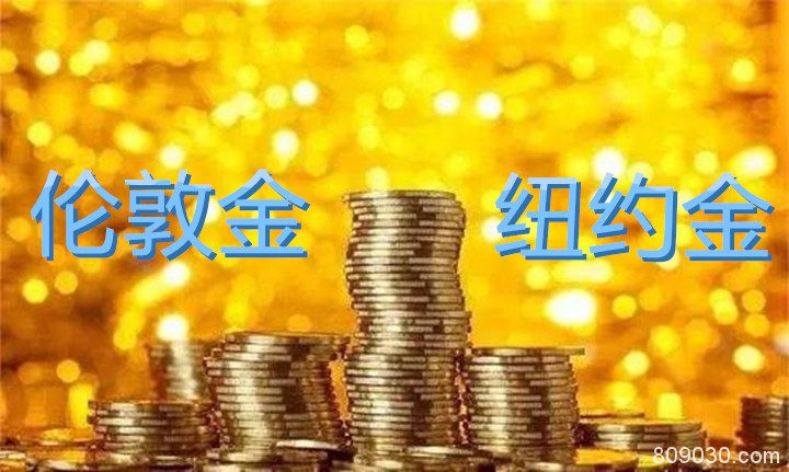 伦敦金和纽约金之间有哪些差别？