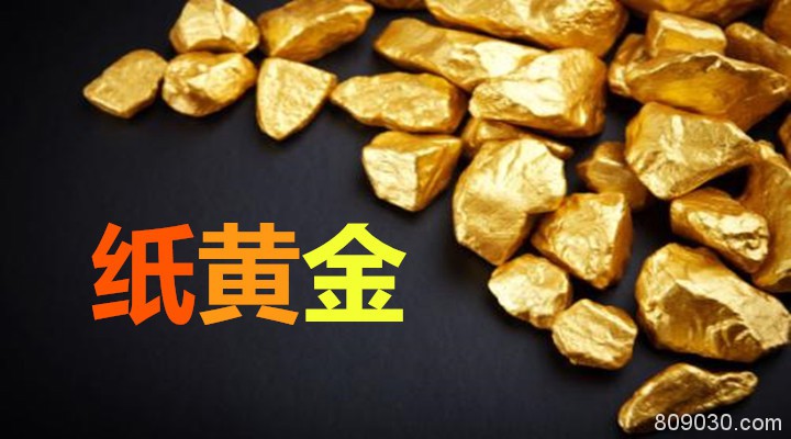 纸黄金是什么？交易过程中有哪些注意事项