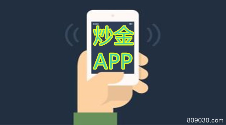 新手怎么选择好用的炒黄金APP？