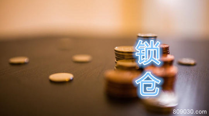 伦敦金锁仓是什么意思，锁仓保证金怎么计算？