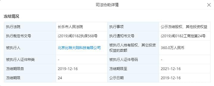 比特大陆被冻结其价值360万人民币的股权、其他投资权益