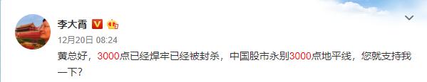 A股低开跌破3000点地平线 李大霄再提“盘中击穿不算有效”