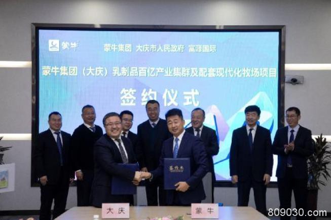 蒙牛集团（大庆）乳制品百亿产业集群及配套现代化牧场项目正式签约