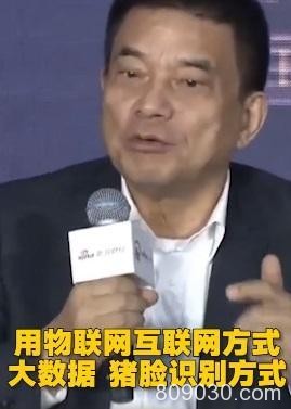 刘永好:养猪并不土 猪脸识别和区块链已上阵