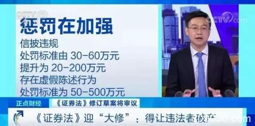 A股生态要大变！违规惩罚出重拳 证券法修订关注2大焦点