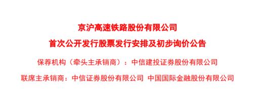 京沪高铁今起招股！1月6日申购，战略配售比例高达50%