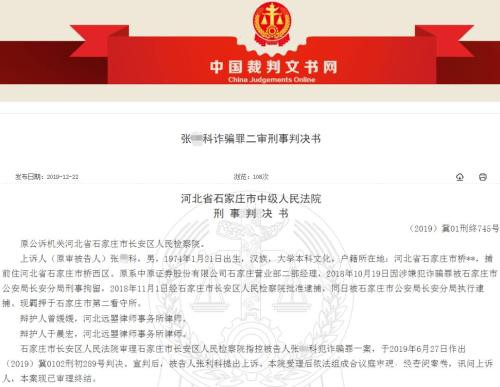 券商员工宣称定增可大赚8倍：坑骗百万资金用于炒股 换来11年刑期