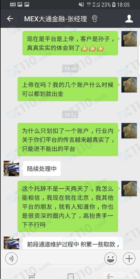 MEX大通金融平台无法出金，客户经理各种理由拖延！