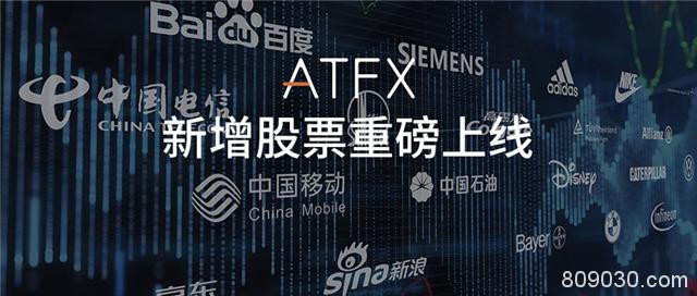 ATFX产品家族再添“新成员” 股票产品变得更加“有料”