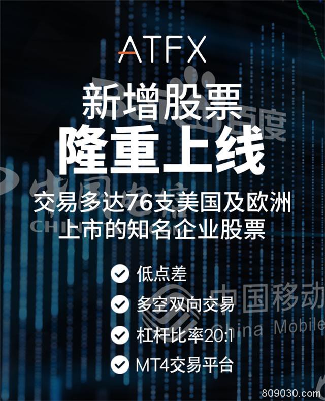 ATFX产品家族再添“新成员” 股票产品变得更加“有料”