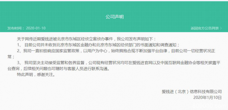 爱钱进回应被立案侦办：未收到相关通知 目前公司经营一切正常