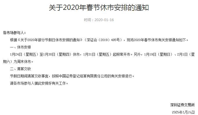 深交所：1月24日（星期五）至1月30日（星期四）休市 1月31日（星期五）起照常开市