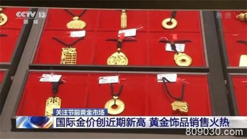 国际金价创近期新高 黄金饰品销售火热