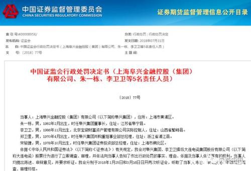 证监会今年1号市场禁入决定来了 阜兴集团董事长总裁被终身拉黑