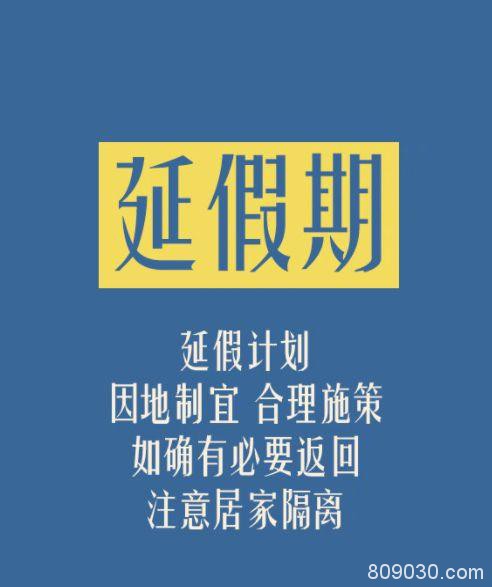 中央应对疫情工作领导小组亮相！适当延长春节假期，股市会否推迟开市？