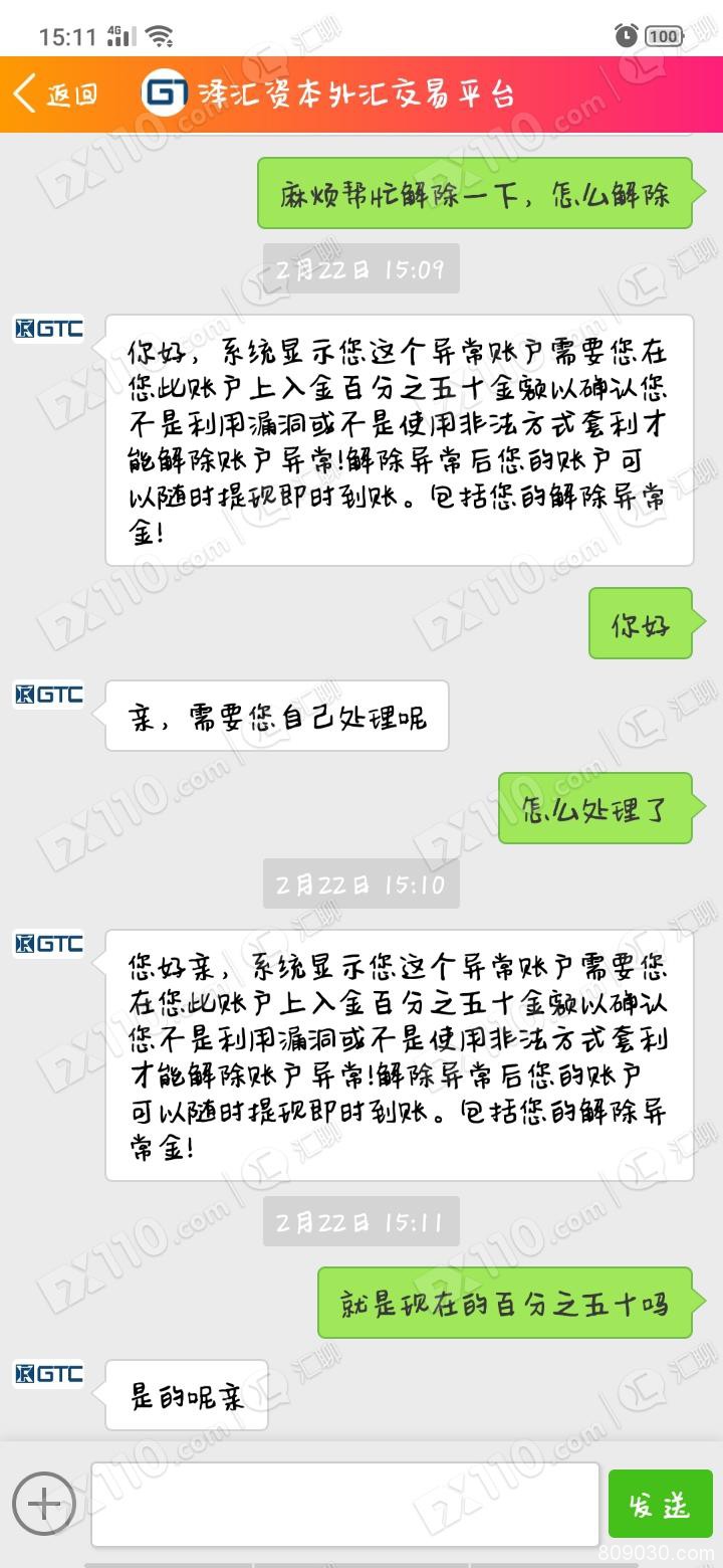 假冒GTC泽汇资本出金要求交风险金和对等金，现账户禁封客服失联！