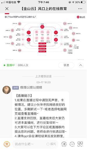 金山云王昊直播分享：风口上的在线教育