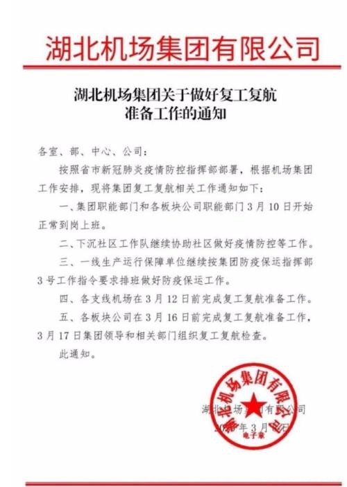 武汉释放“解封”信号？湖北机场集团下发复工复航准备工作通知：各支线机场3月12日前完成！