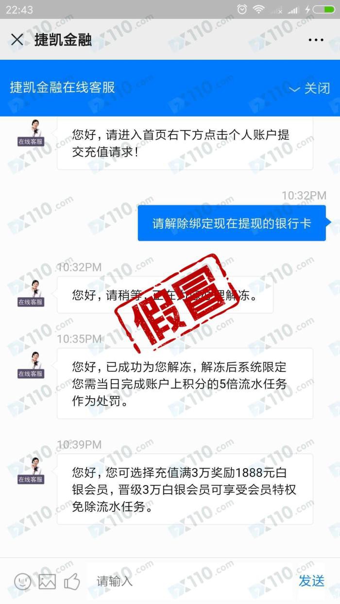 假冒捷凯金融平台以缴纳手续费为由不让出金！