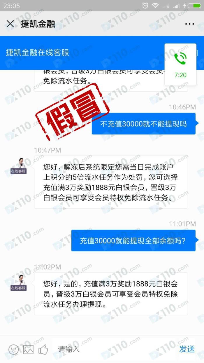 假冒捷凯金融平台以缴纳手续费为由不让出金！