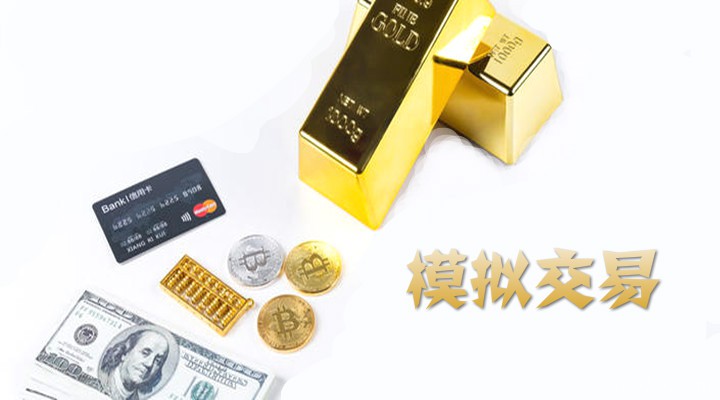 新手可以在哪里进行现货黄金模拟交易？