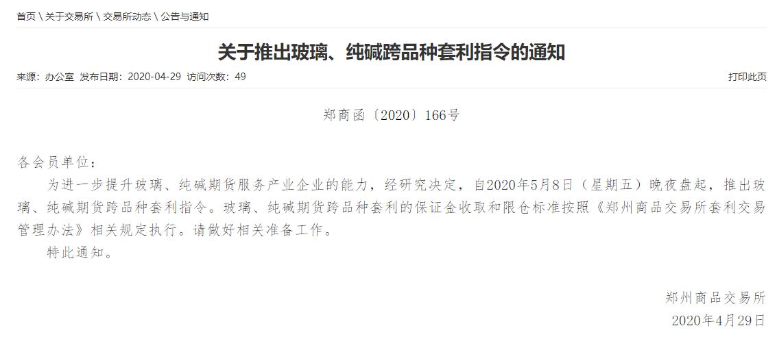 郑商所：自2020年5月8日晚夜盘起 推出玻璃、纯碱期货跨品种套利指令