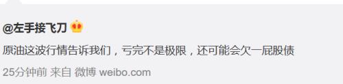 “原油宝产品选择到期移仓，今天告诉我不仅保证金没了，我还欠银行几十万？”