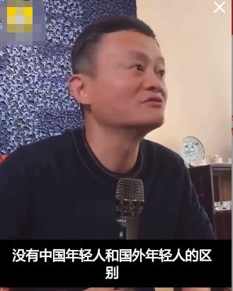 马云认为中外年轻人没区别：只分有无上进心 我也是年轻人 