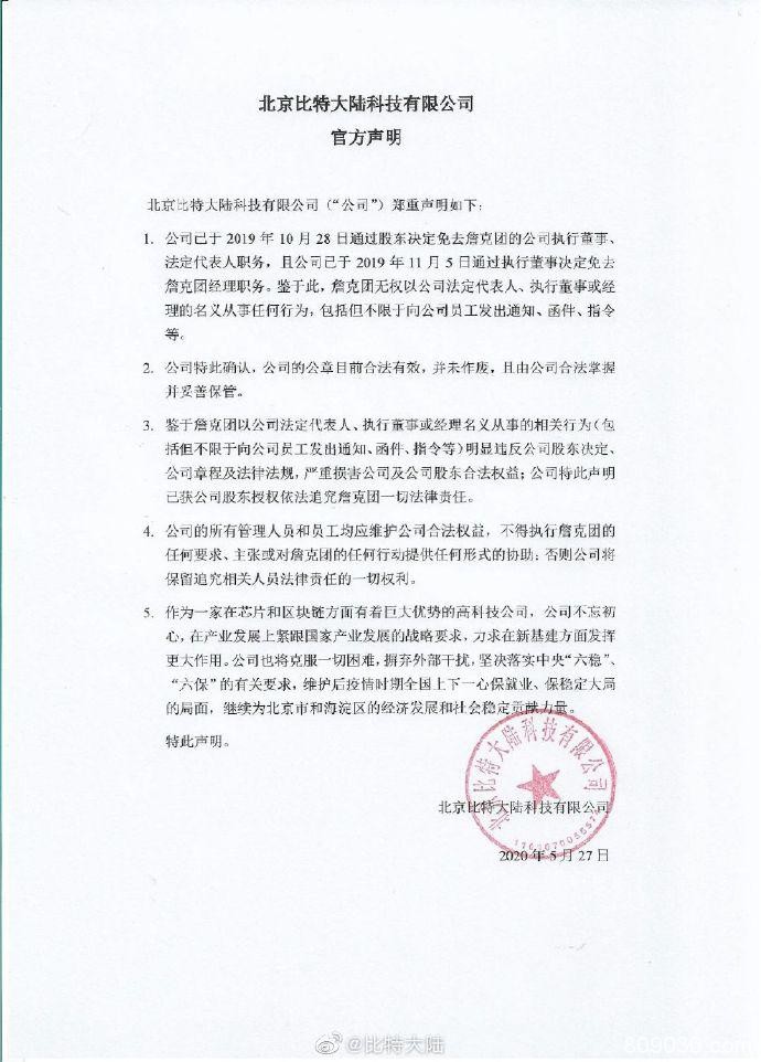 北京比特大陆:去年已免去詹克团法定代表人等职 公章合法有效