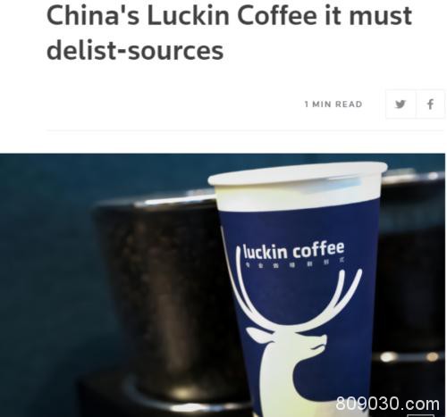 最快IPO神话破灭！瑞幸咖啡被勒令退市 或面临数百亿追偿