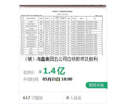 曾为山西最年轻首富，旗下5家公司对外应收款项及股利将网络拍卖！未开拍已数百人围观