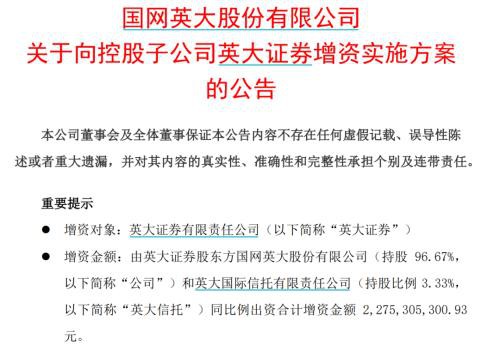 英大证券获22.75亿增资，战略转型快马加鞭，能源特色券商雏形已现？