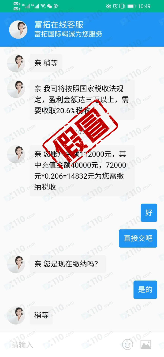 假冒FXTM富拓盈利无法出金，要求缴税到私人账户1万多！