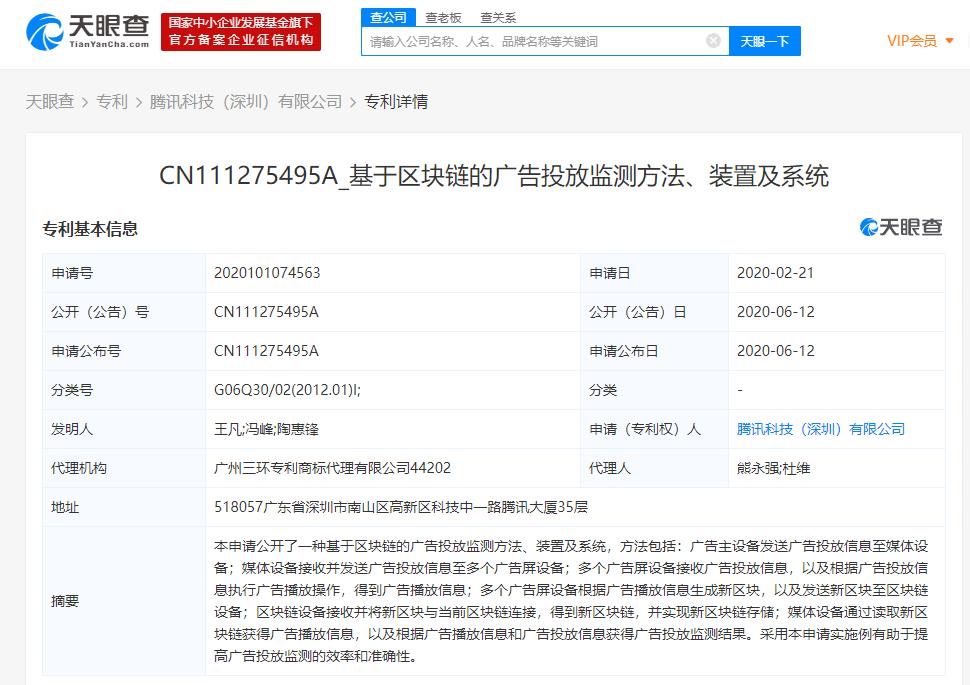 腾讯科技（深圳）有限公司新增多条与区块链相关专利