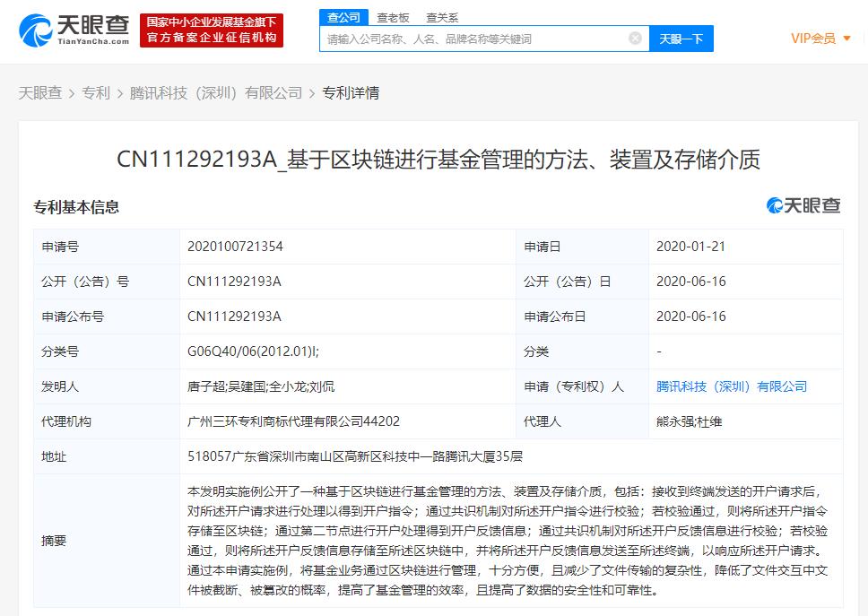 腾讯科技（深圳）有限公司新增多条与区块链相关专利