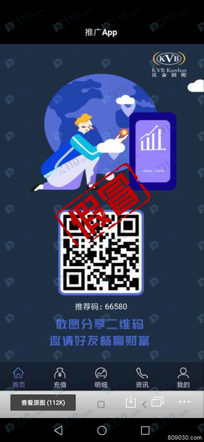 假冒APP：被微信好友带入假冒昆仑国际盈利不让提现，还冻结账户！