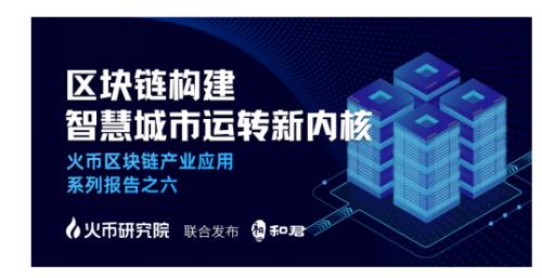 火币研究院发布“区块链+智慧城市”报告 有望解决四大发展痛点