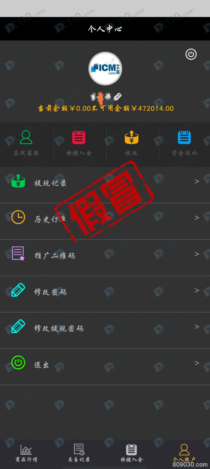 假冒APP：被骗入假冒ICM跟单盈利后无法提现，以各种套路要求再充值！