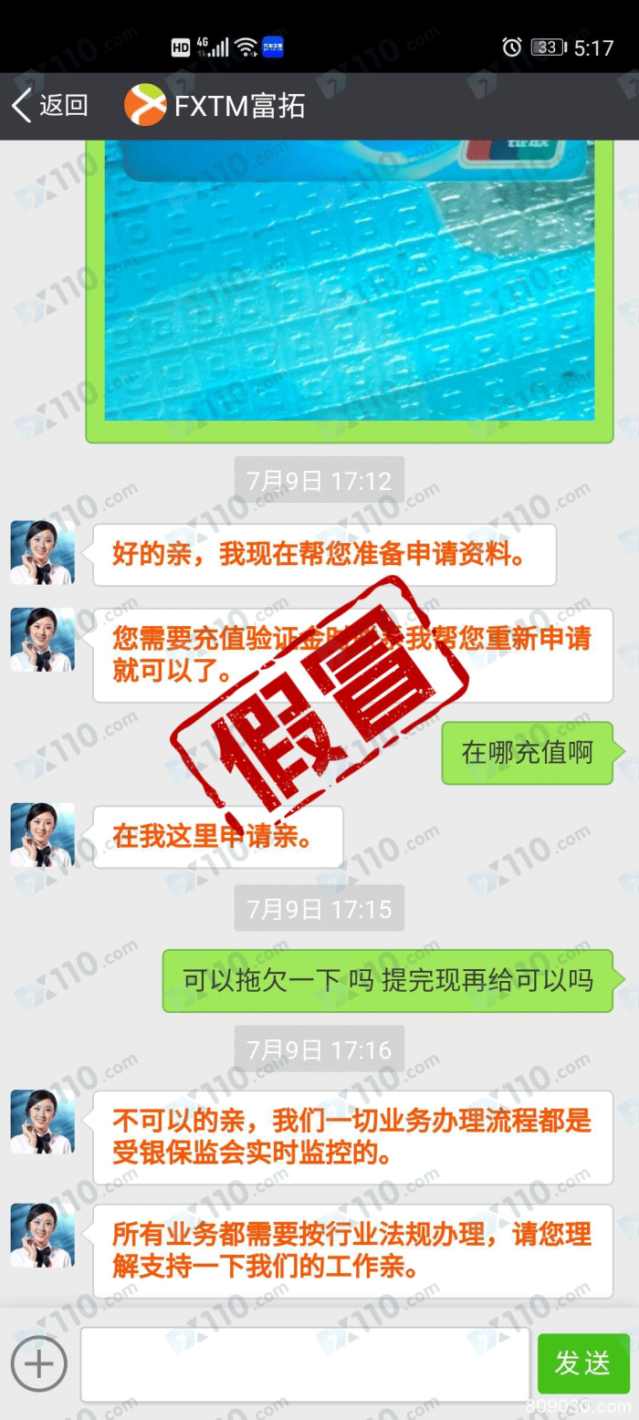 假冒APP：假冒FXTM富拓平台提现需要缴纳验证金！