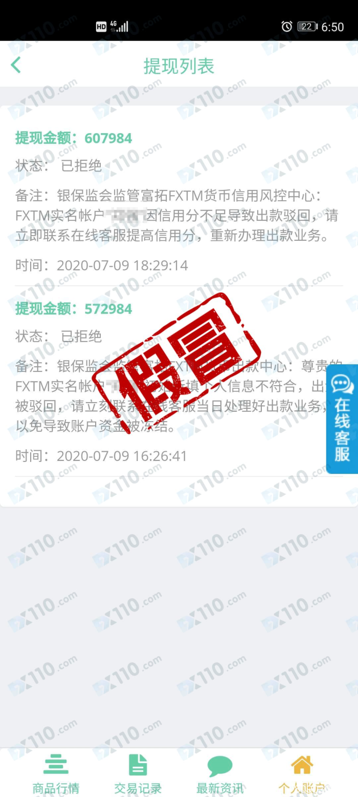 假冒APP：假冒FXTM富拓平台提现需要缴纳验证金！