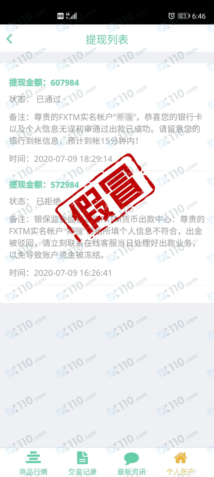 假冒APP：假冒FXTM富拓平台提现需要缴纳验证金！