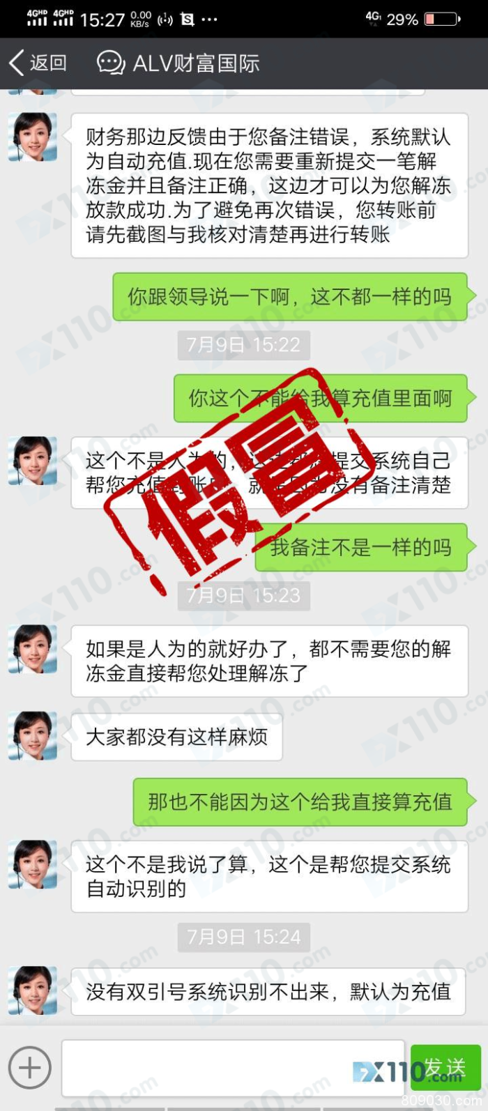 假冒APP：假冒ALV财富国际平台冻结账户，要求缴纳解冻金！