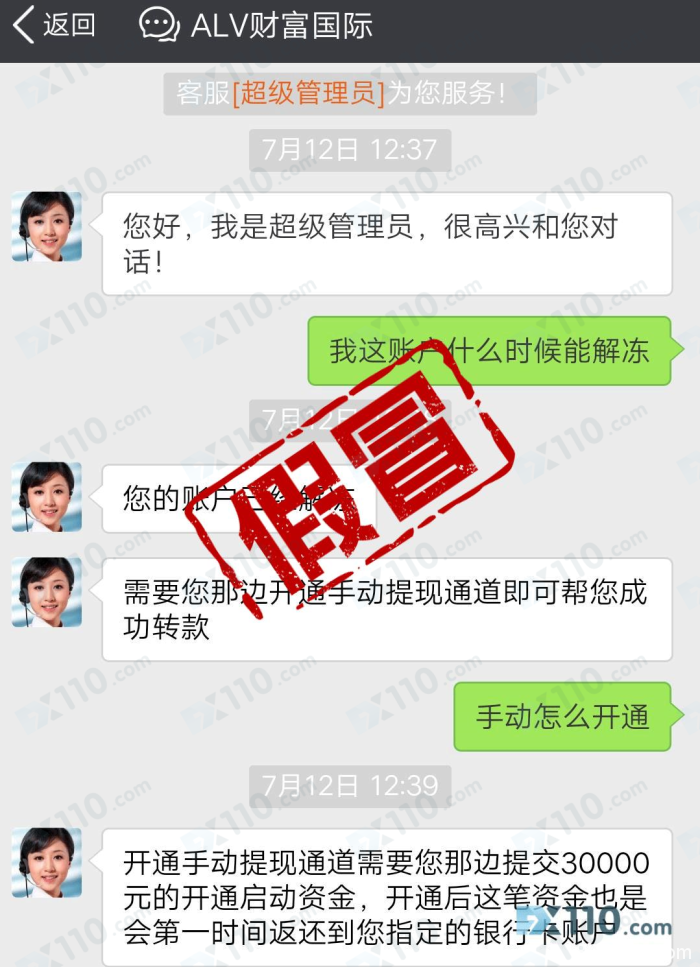 假冒APP：假冒ALV财富国际平台冻结账户，要求缴纳解冻金！