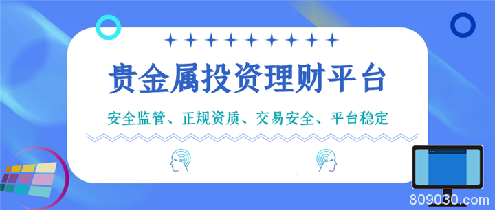 可靠的贵金属投资理财平台有哪些？