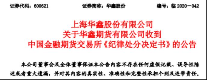 华鑫期货刚增资9000万就被通报批评 半年内不能在中金所"开户"