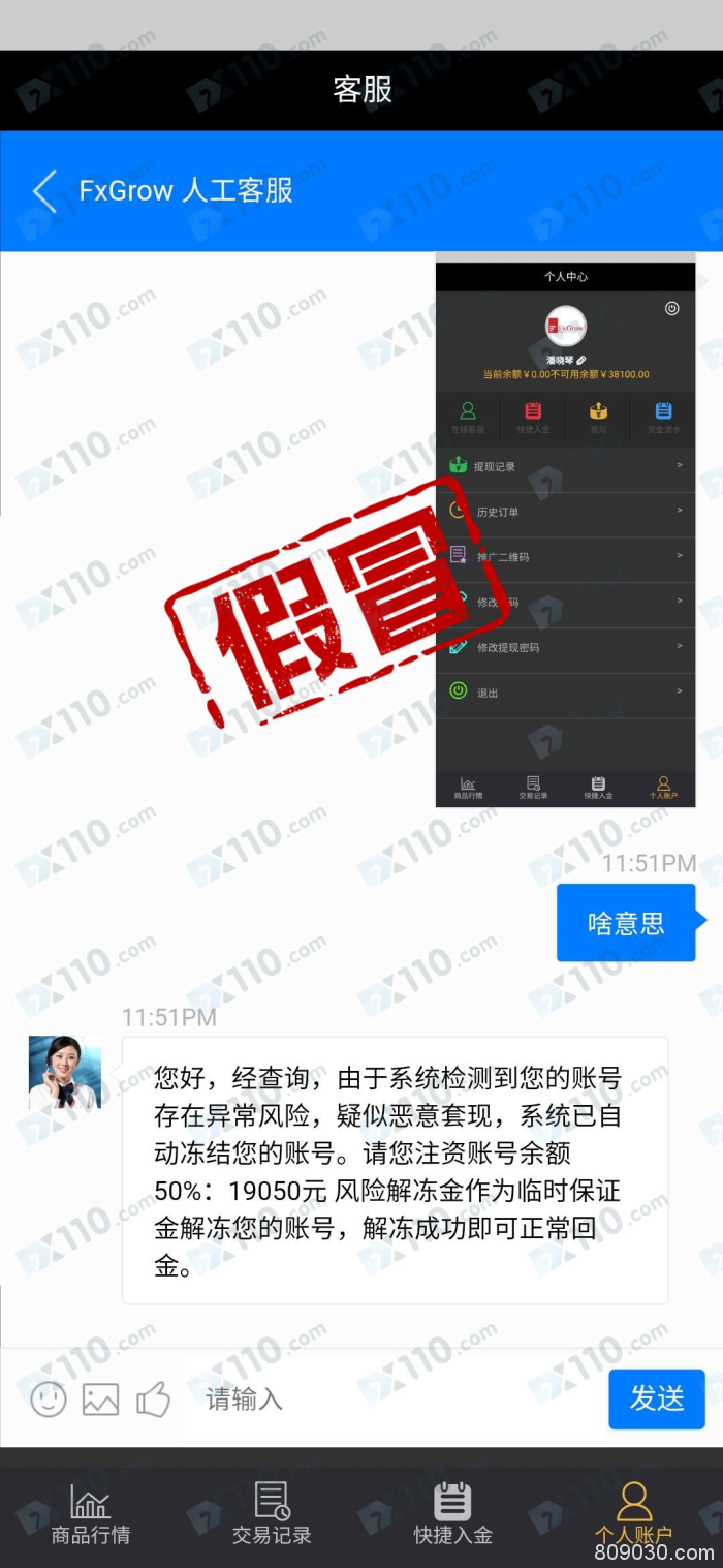 假冒APP：假冒FxGrow平台以各种理由不让提现！