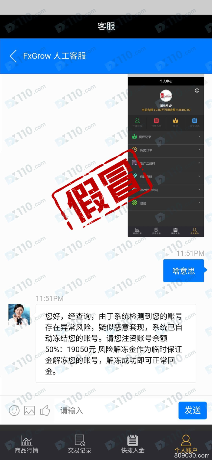 假冒APP：假冒FxGrow平台以各种理由不让提现！