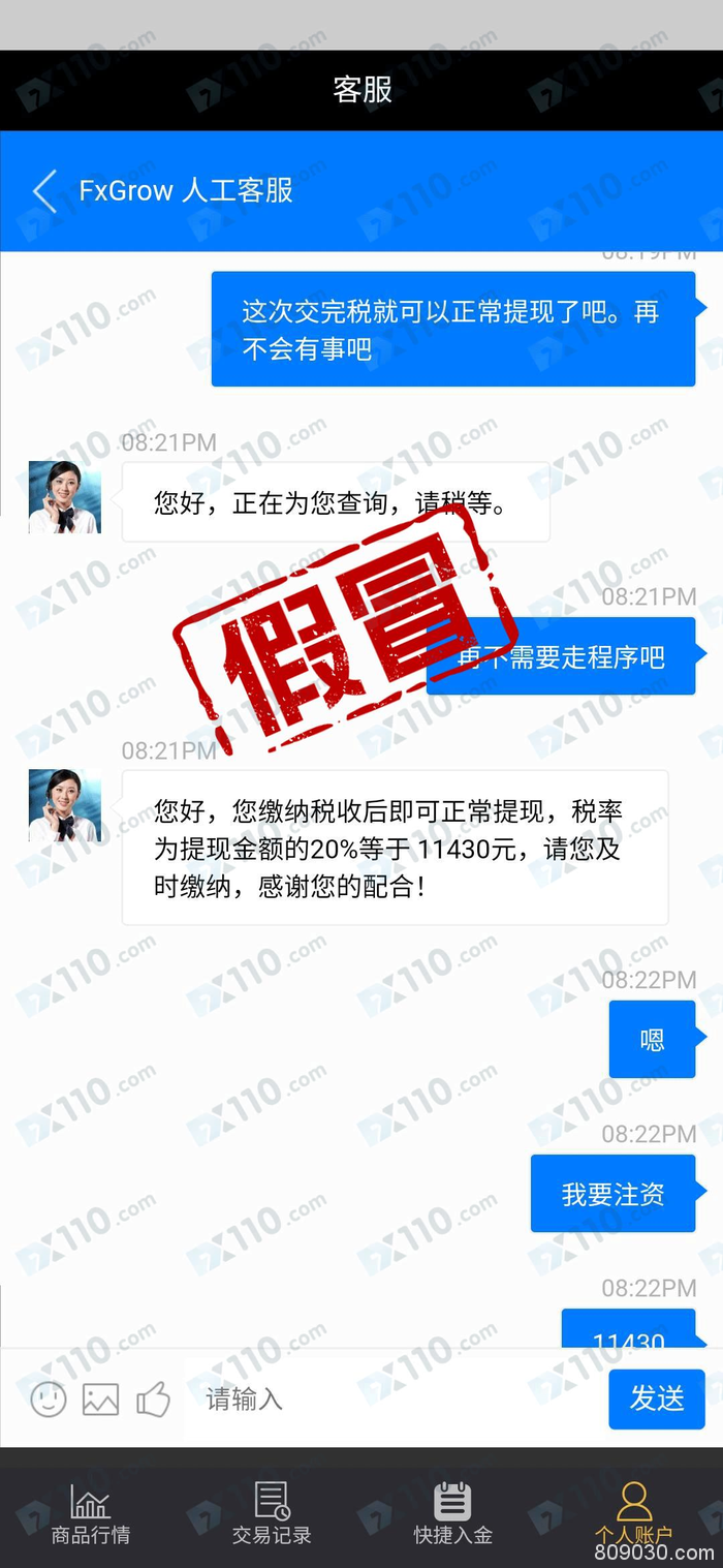 假冒APP：假冒FxGrow平台以各种理由不让提现！