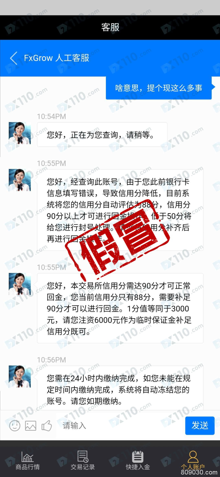 假冒APP：假冒FxGrow平台以各种理由不让提现！